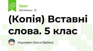(Копія) Вставні слова. 5 клас