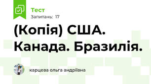 (Копія) США. Канада. Бразилія. 
