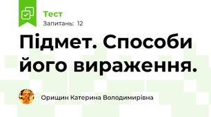 Підмет. Способи його вираження.