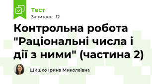 Контрольна робота "Раціональні числа і дії з ними" (частина 2)