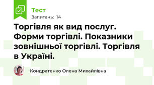 Торгівля як вид послуг. Форми торгівлі. Показники зовнішньої торгівлі. Торгівля в Україні.