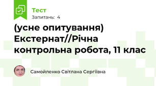 (усне опитування) Екстернат//Річна контрольна робота, 11 клас