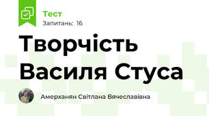 Творчість Василя Стуса