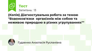 (Копія) Діагностувальна робота за темою "Взаємозв'язки  організмів між собою та неживою природою в різних угрупуваннях""
