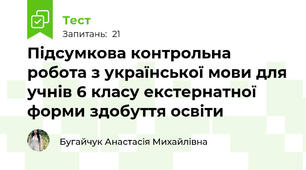 Підсумкова контрольна робота з української мови для учнів 6 класу екстернатної форми здобуття освіти