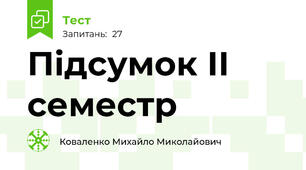 Підсумок ІІ семестр