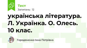 українська література. Л. Українка. О. Олесь. 10 клас.