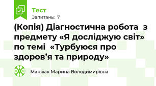 (Копія) Діагностична робота  з предмету «Я досліджую світ» по темі  «Турбуюся про здоров’я та природу»