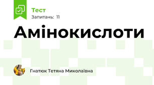 Амінокислоти