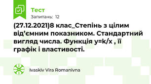(27.12.2021)8 клас_Степінь з цілим від’ємним показником. Стандартний вигляд числа. Функція y=k/x , її графік і властивості.