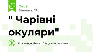 " Чарівні окуляри"