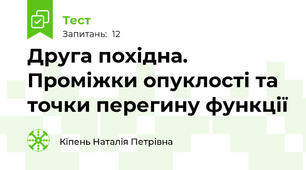 Друга похідна. Проміжки опуклості та точки перегину функції