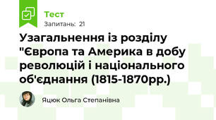 Узагальнення із розділу "Європа та Америка в добу революцій і національного об'єднання (1815-1870рр.)