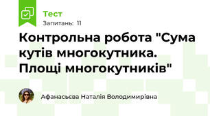  Контрольна робота "Сума кутів многокутника. Площі многокутників"