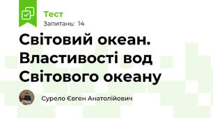 Світовий океан. Властивості вод Світового океану