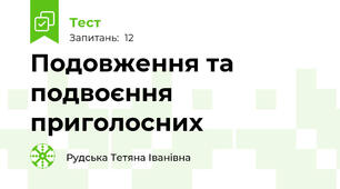  Подовження та подвоєння приголосних