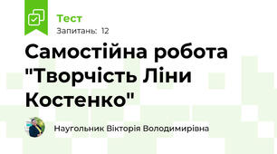 Самостійна робота "Творчість Ліни Костенко"