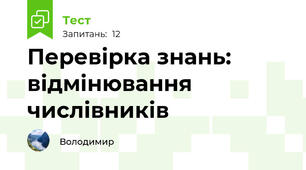 Перевірка знань: відмінювання числівників