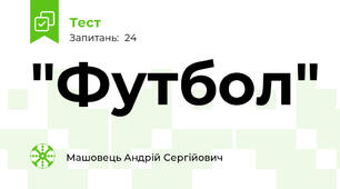"Футбол"