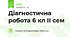 Діагностична робота 6 кл ІІ сем