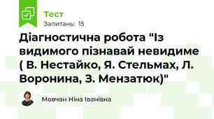 Діагностична робота "Із видимого пізнавай невидиме ( В. Нестайко, Я. Стельмах, Л. Воронина, З. Мензатюк)" 