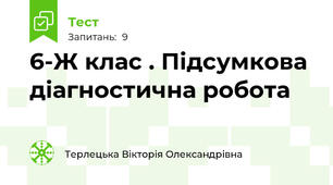 6-Ж клас . Підсумкова діагностична робота