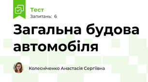 Загальна будова автомобіля