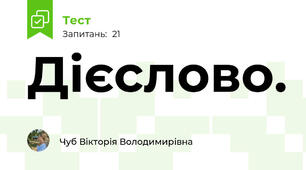 Дієслово. 