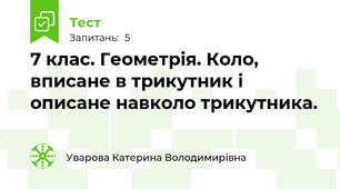 7 клас. Геометрія. Коло, вписане в трикутник і описане навколо трикутника.