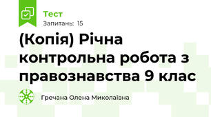 (Копія) Річна контрольна робота з правознавства 9 клас