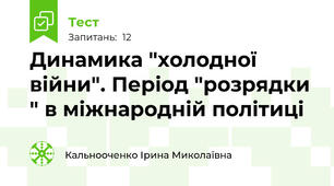 Динамика "холодної війни". Період "розрядки " в міжнародній політиці
