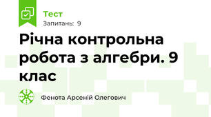 Річна контрольна робота з алгебри. 9 клас 