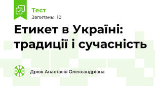 Етикет в Україні: традиції і сучасність