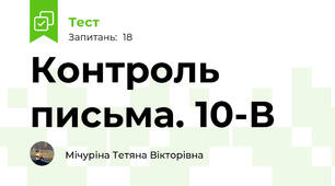 Контроль письма. 10-В 