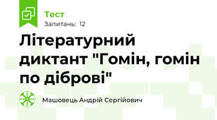 Літературний диктант "Гомін, гомін по діброві"