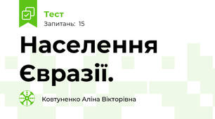 Населення Євразії.