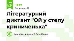 Літературний диктант "Ой у степу криниченька"