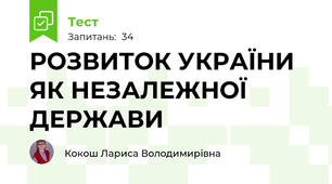 РОЗВИТОК УКРАЇНИ ЯК НЕЗАЛЕЖНОЇ ДЕРЖАВИ