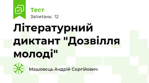 Літературний диктант "Дозвілля молоді"