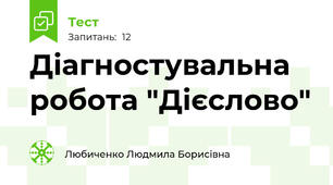 Діагностувальна робота "Дієслово"