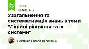 Узагальнення та систематизація знань з теми "Лінійні рівняння та їх системи"