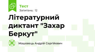Літературний диктант "Захар Беркут"