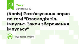 (Копія) Розв'язування вправ по темі "Взаємодія тіл. Імпульс. Закон збереження імпульсу" 