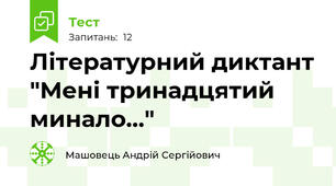 Літературний диктант "Мені тринадцятий минало..."