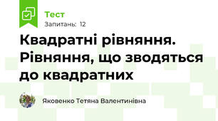 Квадратні рівняння. Рівняння, що зводяться до квадратних