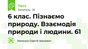 6 клас. Пізнаємо природу. Взаємодія природи і людини. 61