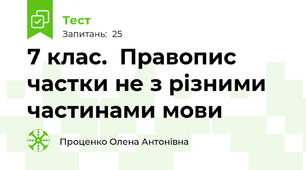 7 клас.  Правопис частки не з різними частинами мови