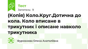 (Копія) Коло.Круг.Дотична до кола. Коло вписане в трикутник і описане навколо трикутника