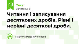 Читання і записування десяткових дробів. Рівні і нерівні десяткові дроби.