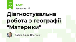 Діагностувальна робота з географії "Материки"